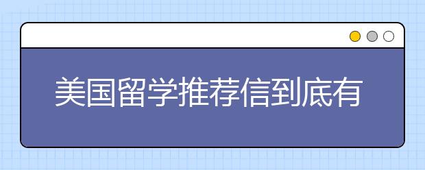 美国留学推荐信到底有多重要