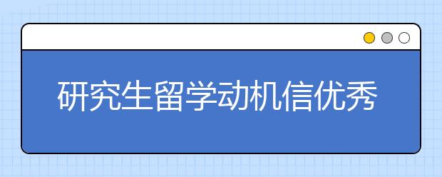 研究生留学动机信优秀范文