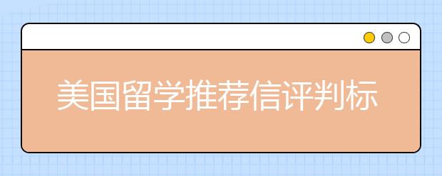 美国留学推荐信评判标准一览