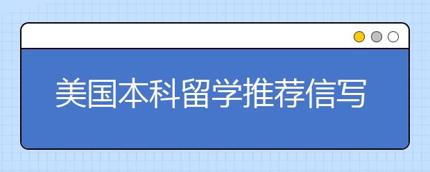 美国本科留学推荐信写作详解