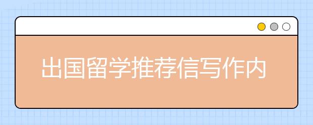 出国留学推荐信写作内容及要点介绍