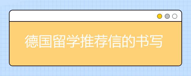 德国留学推荐信的书写技巧