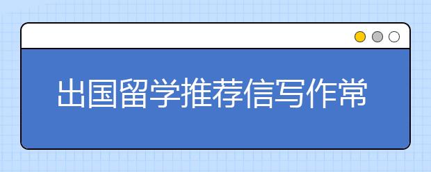 出国留学推荐信写作常用词汇