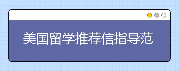 美国留学推荐信指导范文