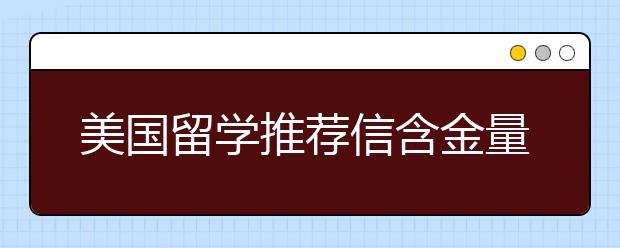 美国留学推荐信含金量评判标准