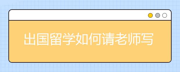 出国留学如何请老师写推荐信