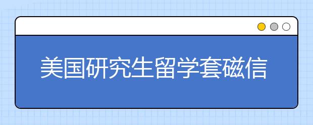 美国研究生留学套磁信范文