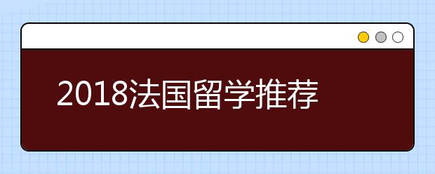 2018法国留学推荐信写作指南