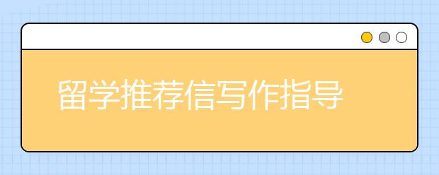 留学推荐信写作指导