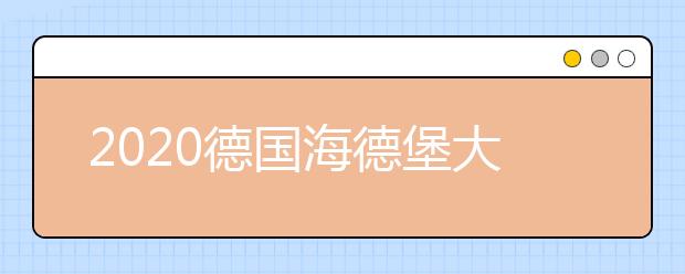 2020德国海德堡大学留学动机信书写指南