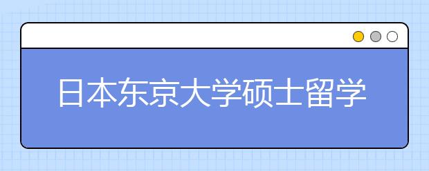 日本东京大学硕士留学动机信书写指南