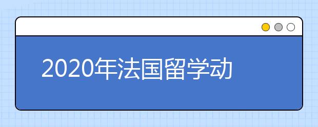 2020年法国留学动机信写作原则及范文分享