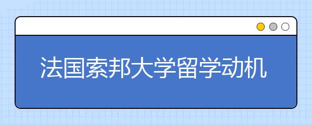 法国索邦大学留学动机信书写指南