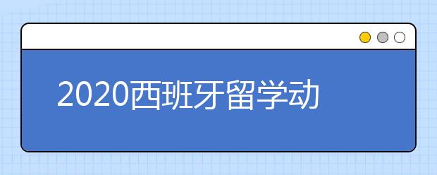 2020西班牙留学动机信写作指南