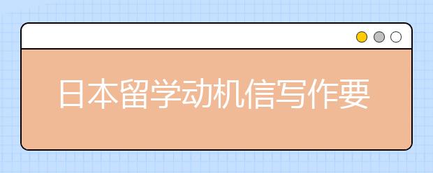 日本留学动机信写作要求须知