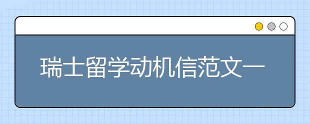 瑞士留学动机信范文一封