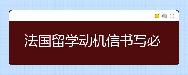 法国留学动机信书写必备要素