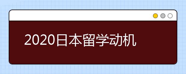 2020日本留学动机信书写指南