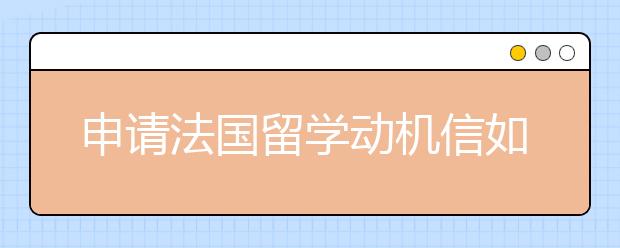 申请法国留学动机信如何写