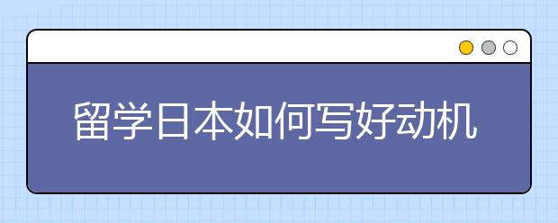 留学日本如何写好动机信