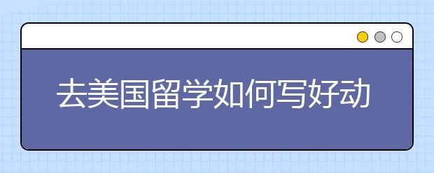 去美国留学如何写好动机信