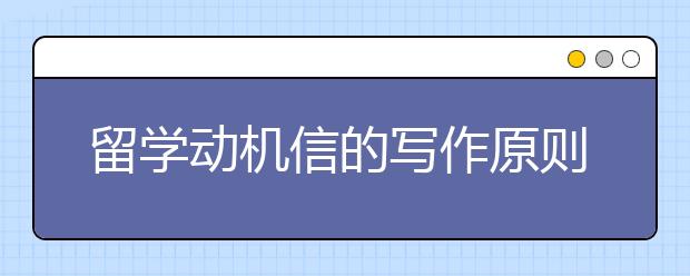 留学动机信的写作原则