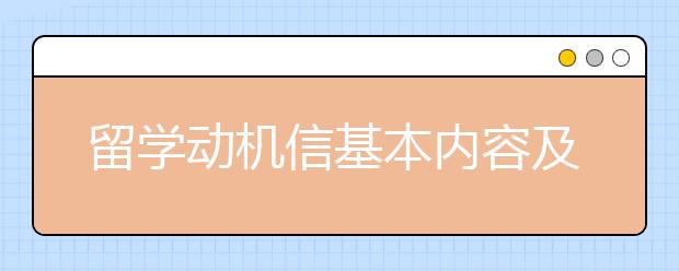 留学动机信基本内容及写作原则介绍