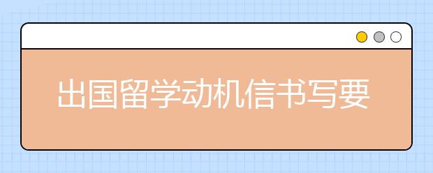 出国留学动机信书写要点