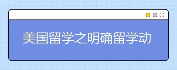 美国留学之明确留学动机信