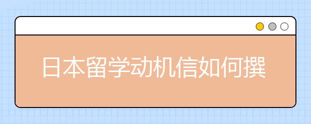 日本留学动机信如何撰写