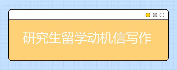 研究生留学动机信写作范文