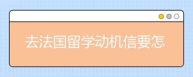 去法国留学动机信要怎么写