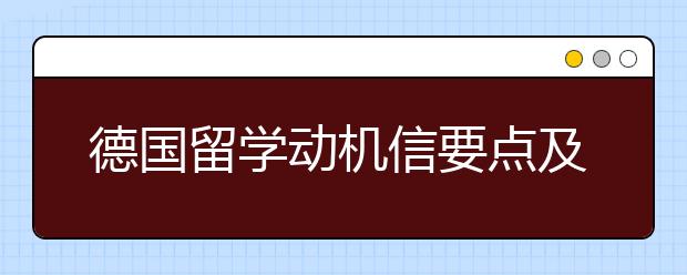 德国留学动机信要点及内容