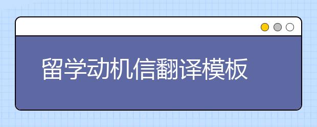 留学动机信翻译模板