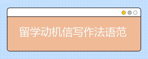 留学动机信写作法语范文