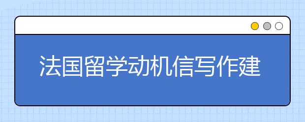 法国留学动机信写作建议