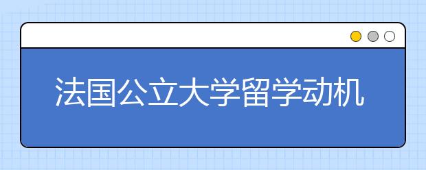 法国公立大学留学动机信