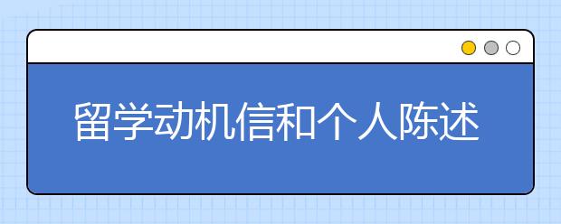 留学动机信和个人陈述的区别