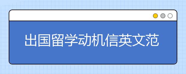 出国留学动机信英文范文