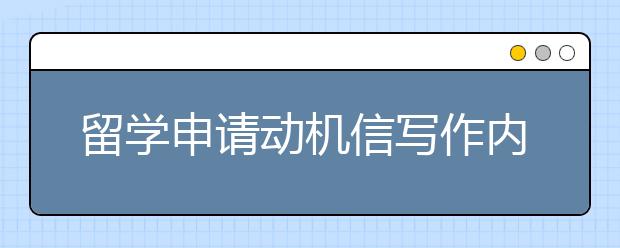 留学申请动机信写作内容