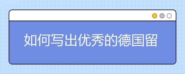 如何写出优秀的德国留学动机信