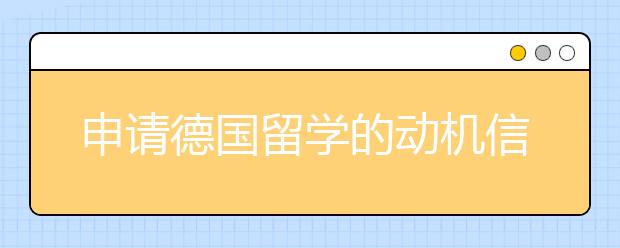 申请德国留学的动机信要怎么写