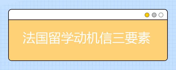 法国留学动机信三要素