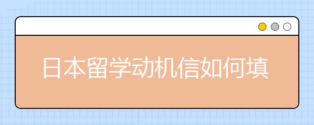 日本留学动机信如何填写