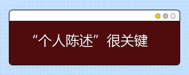 “个人陈述”很关键