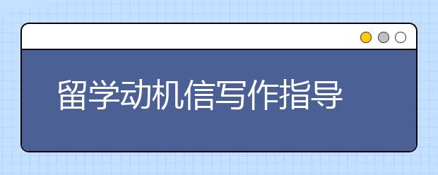 留学动机信写作指导