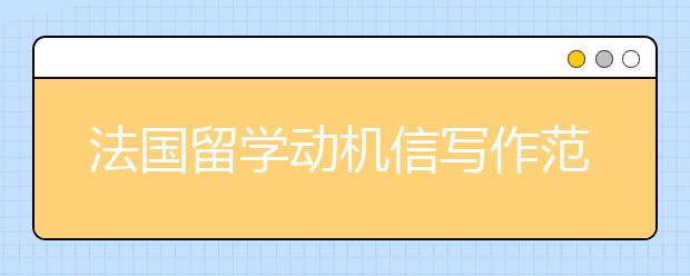 法国留学动机信写作范文