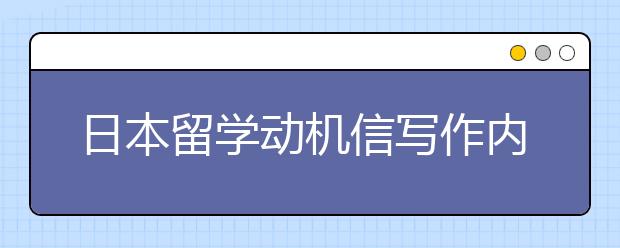 日本留学动机信写作内容