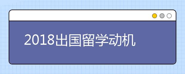 2018出国留学动机信写作