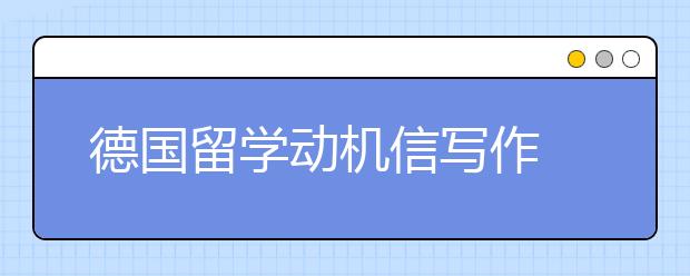 德国留学动机信写作